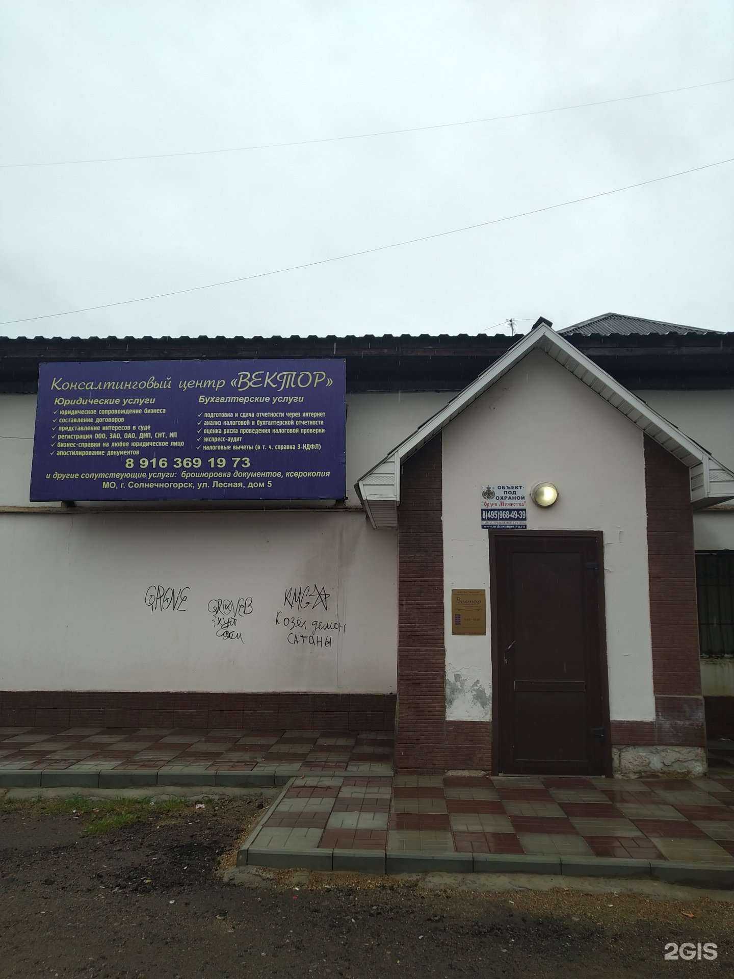 Отзывы на компанию Вектор в Солнечногорске c фото