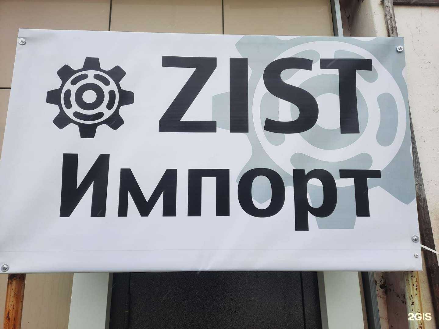 Отзывы на компанию ЗИСТ Импорт в г. Саранск c фото