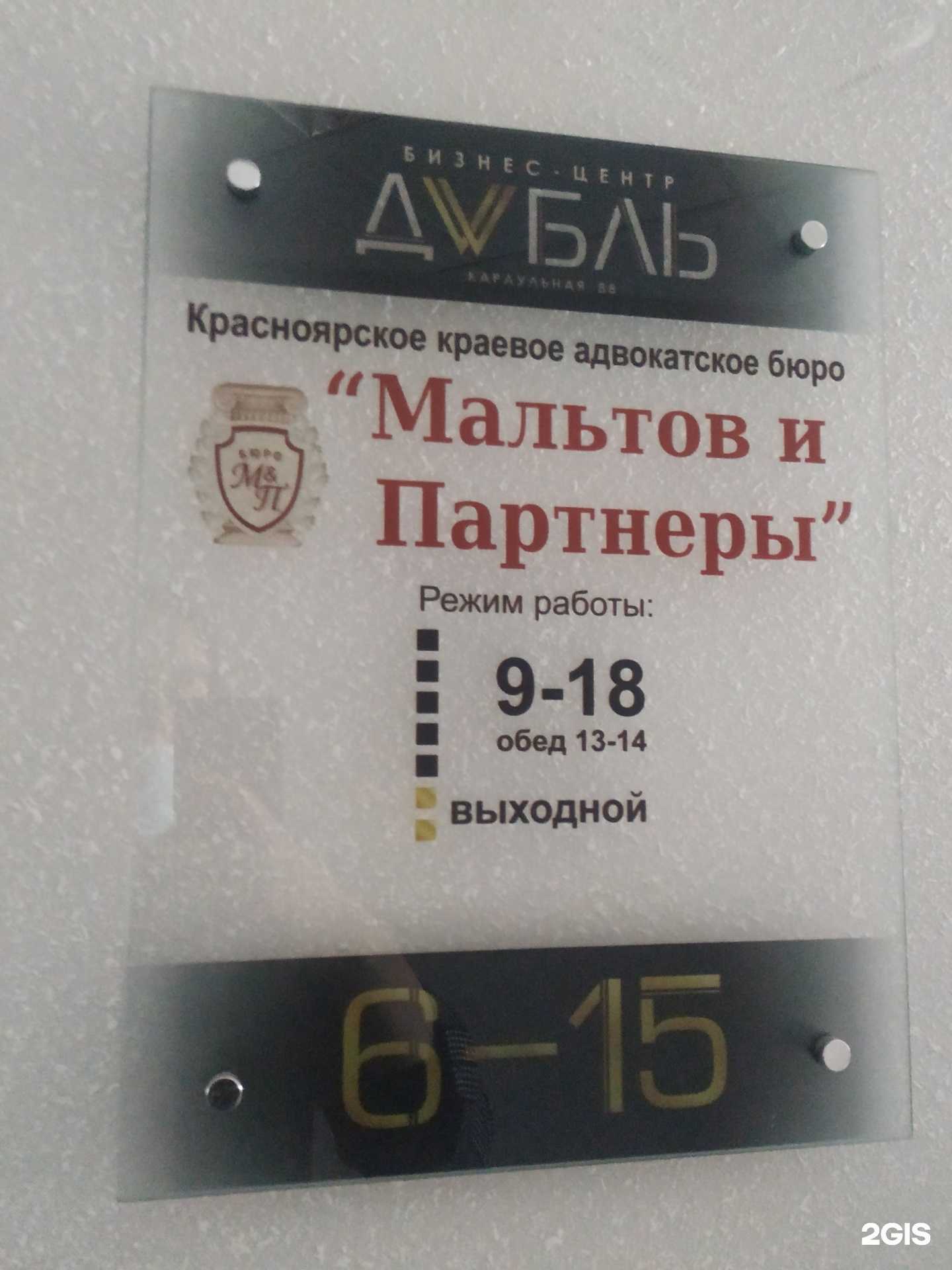 Отзывы на компанию Мальтов и партнеры в г. Красноярск c фото