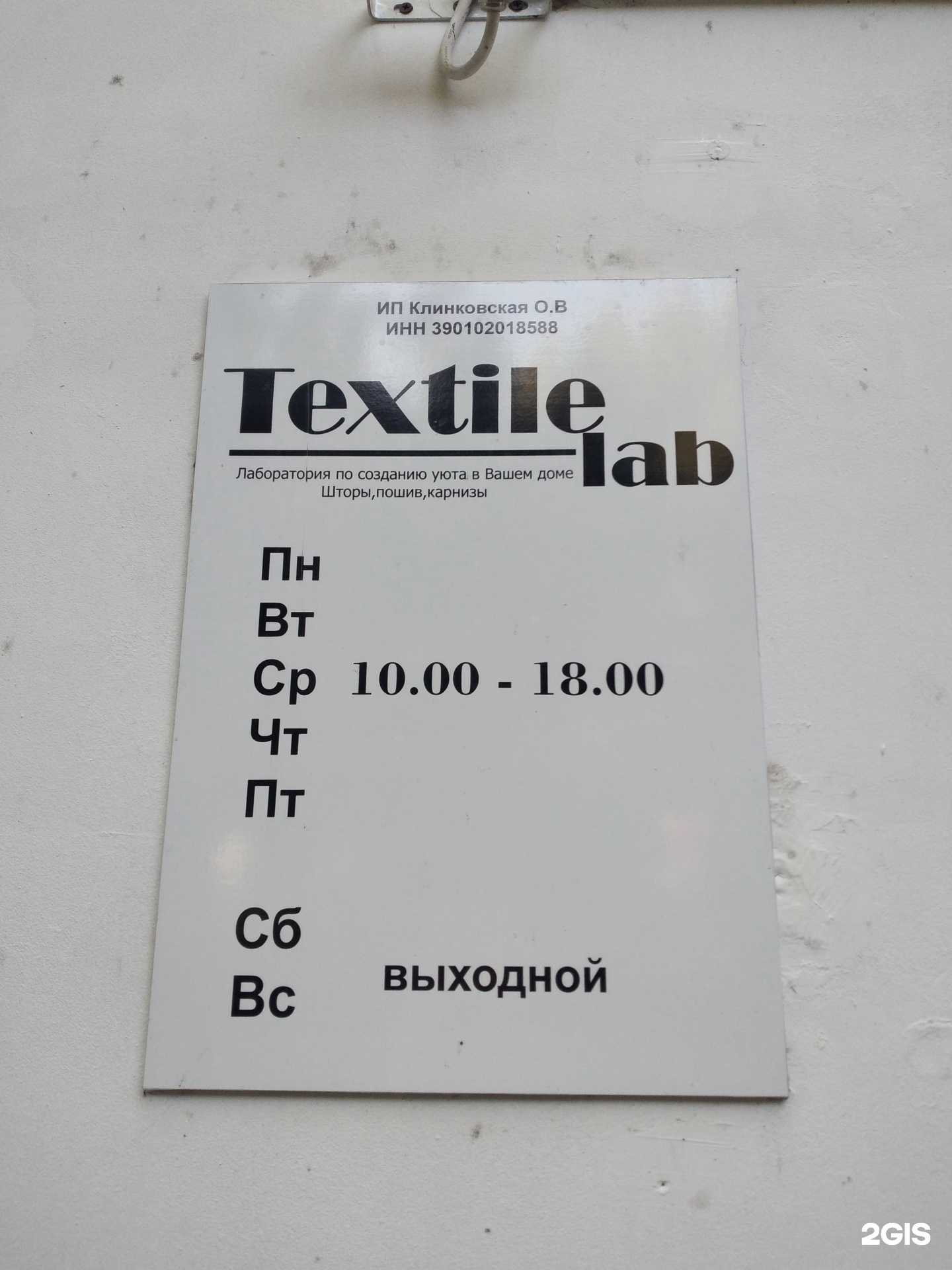 Отзывы на компанию Textile lab в Калининграде c фото