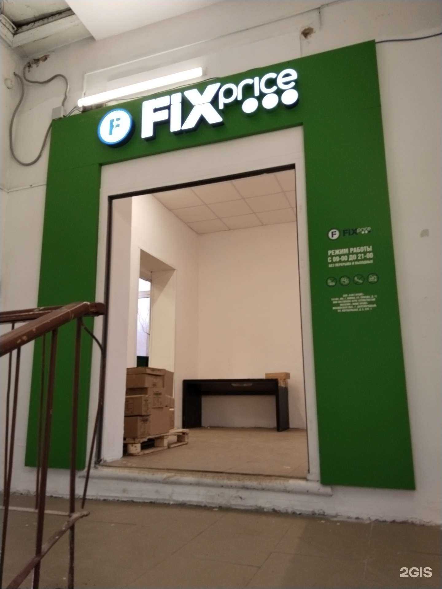 Отзывы на компанию Fix Price в Долгопрудном c фото