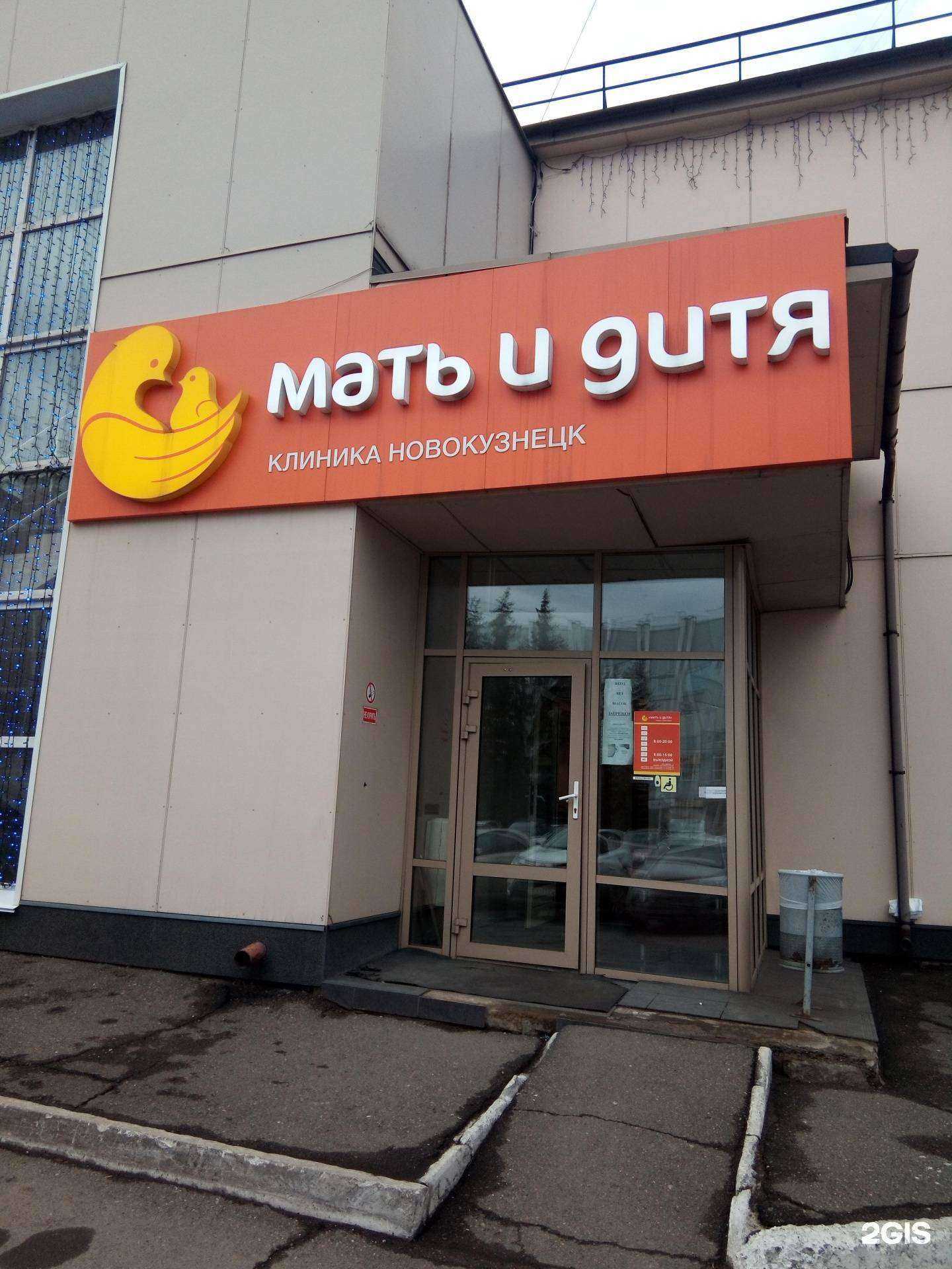 Отзывы на компанию Мать и дитя в Новокузнецке c фото