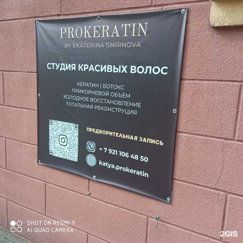 Отзывы на компанию Prokeratin в Калининграде c фото