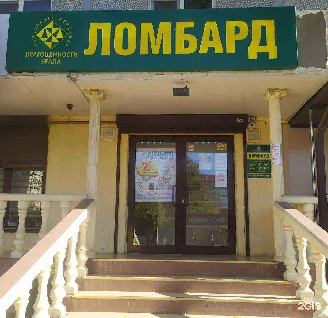 Отзывы на компанию Ломбард Драгоценности Урала в Краснодаре c фото