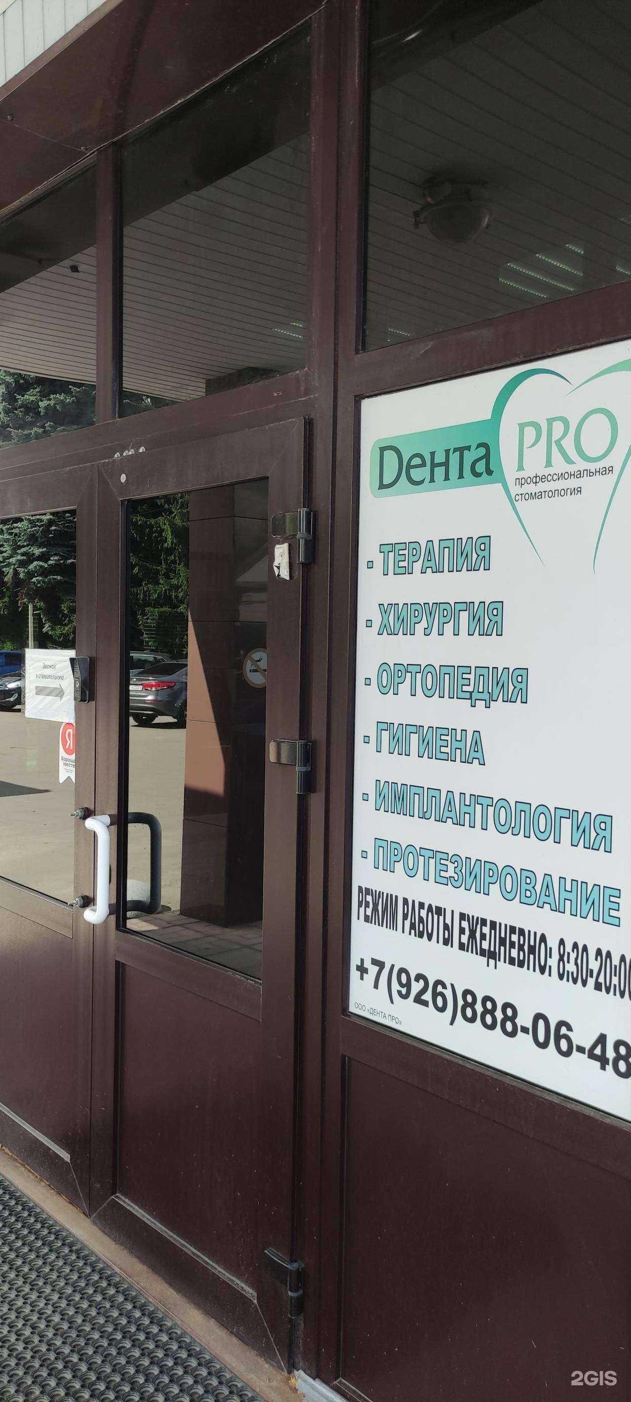 Отзывы на компанию Дента Pro в Чехове c фото