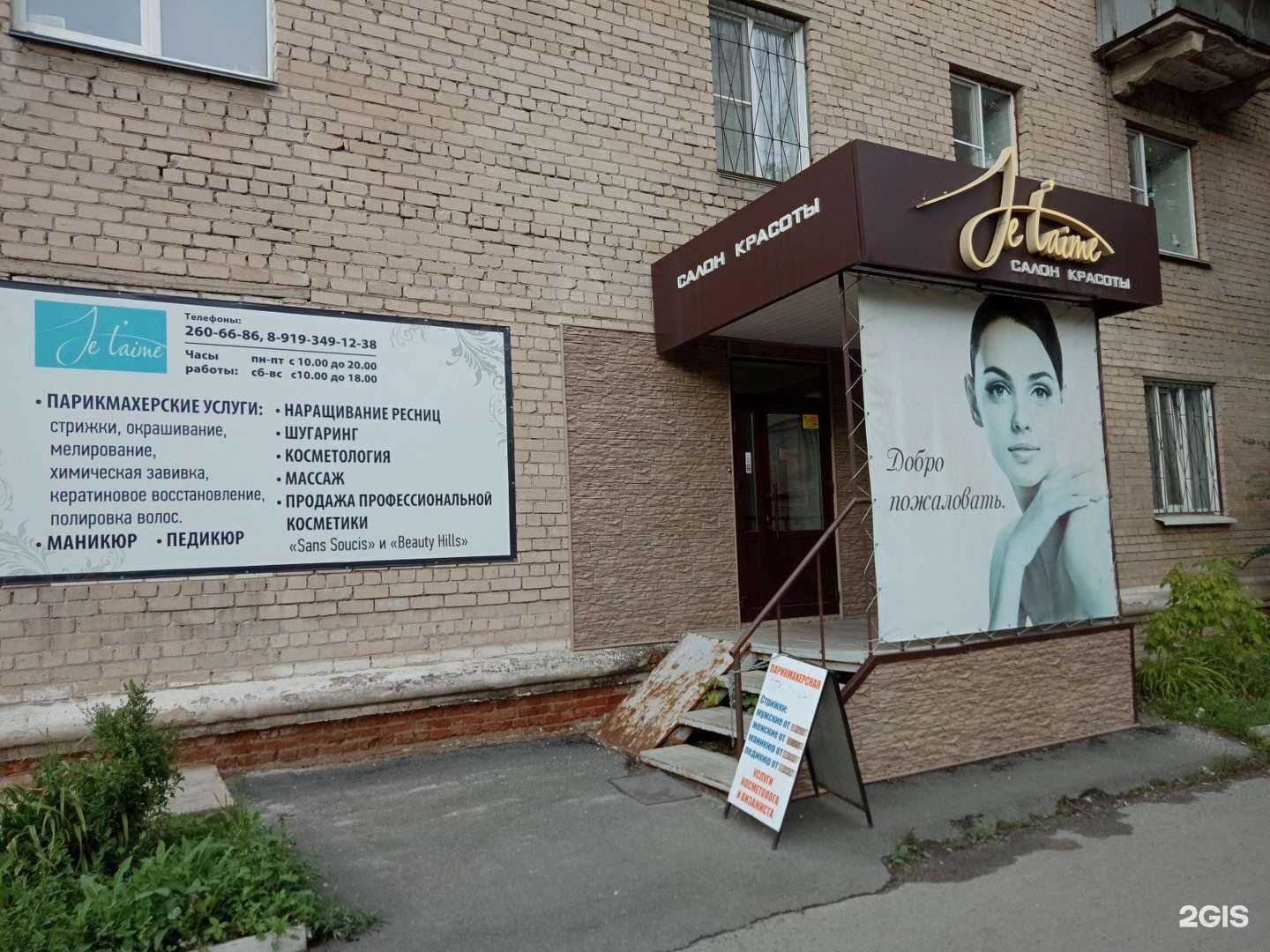 Отзывы на компанию Je t`aime в г. Челябинск c фото