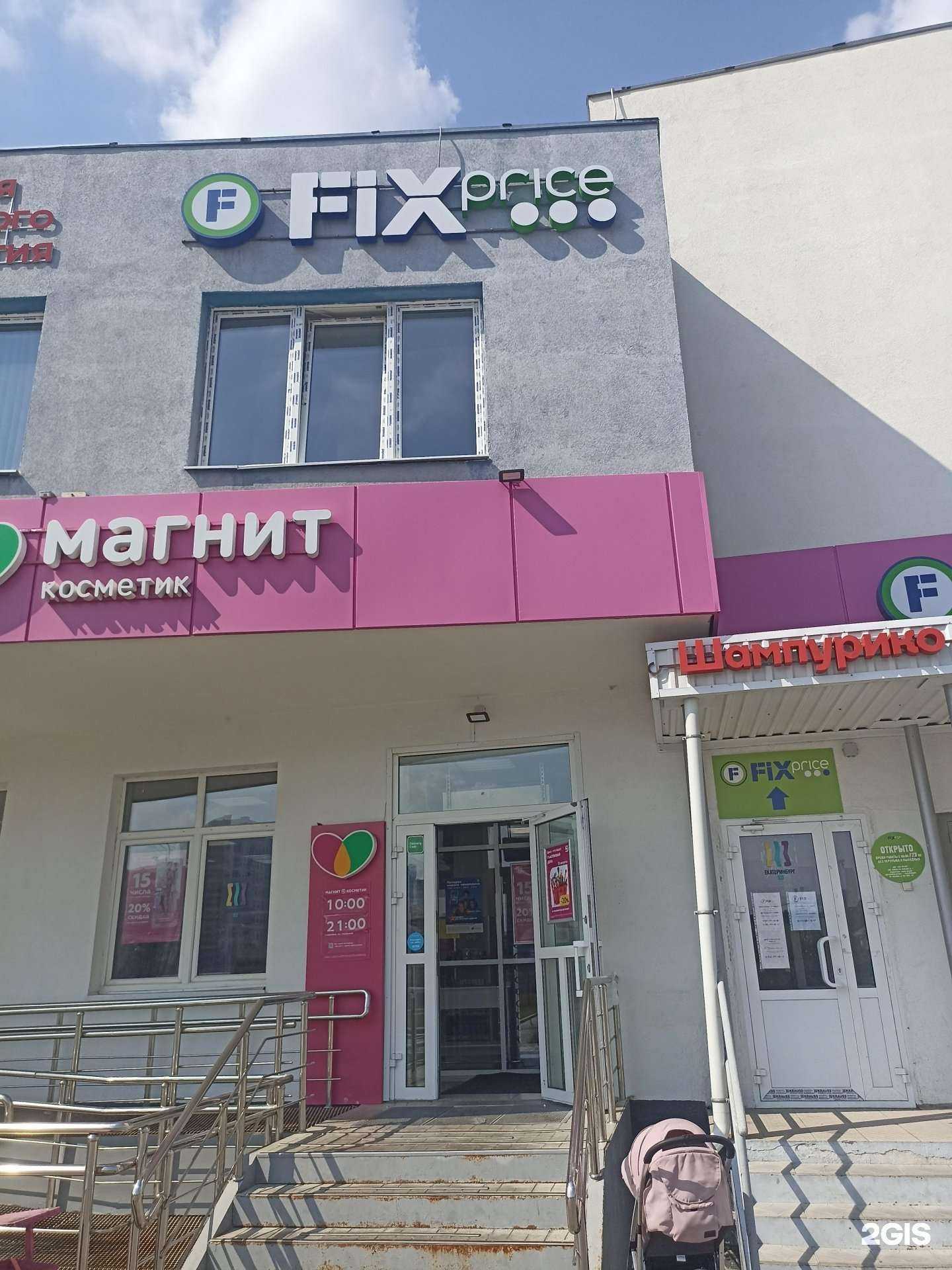 Отзывы на компанию Fix price в Екатеринбурге c фото