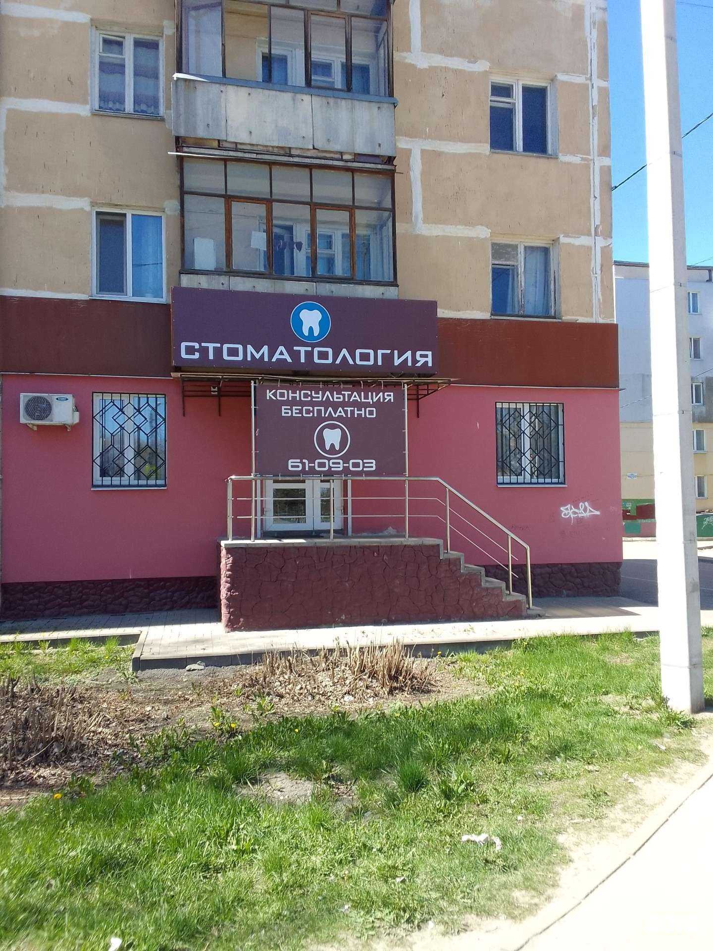 Отзывы на компанию Дантист в г. Брянск c фото