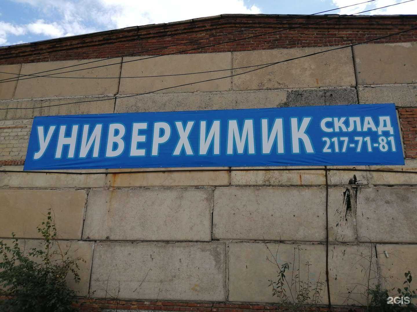 Отзывы на компанию Универхимик в Челябинске c фото