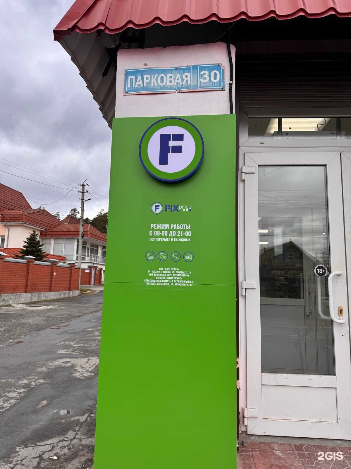 Отзывы на компанию Fix price в Верхней Пышме c фото