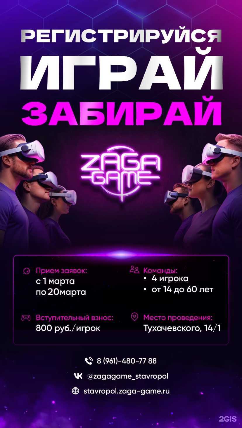 Отзывы на компанию Zaga Game в г. Ставрополь c фото