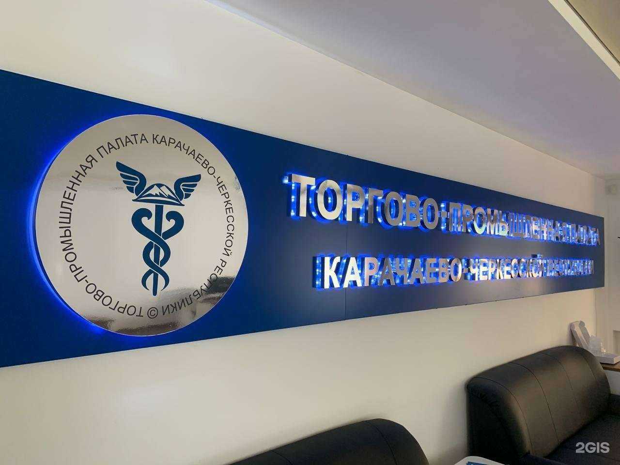 Отзывы на компанию Торгово-промышленная палата Карачаево-Черкесской Республики в г. Черкесск c фото