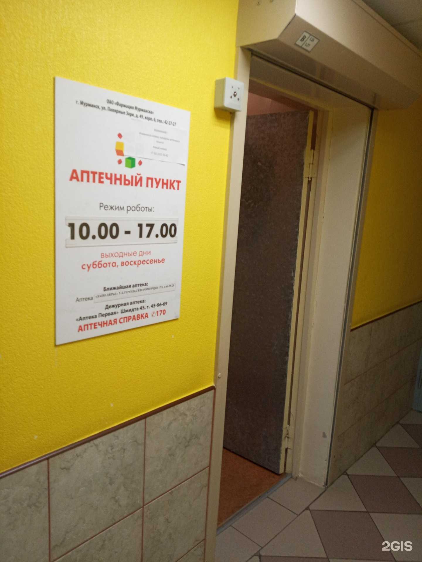 Отзывы на компанию Аптека Первая в Мурманске c фото