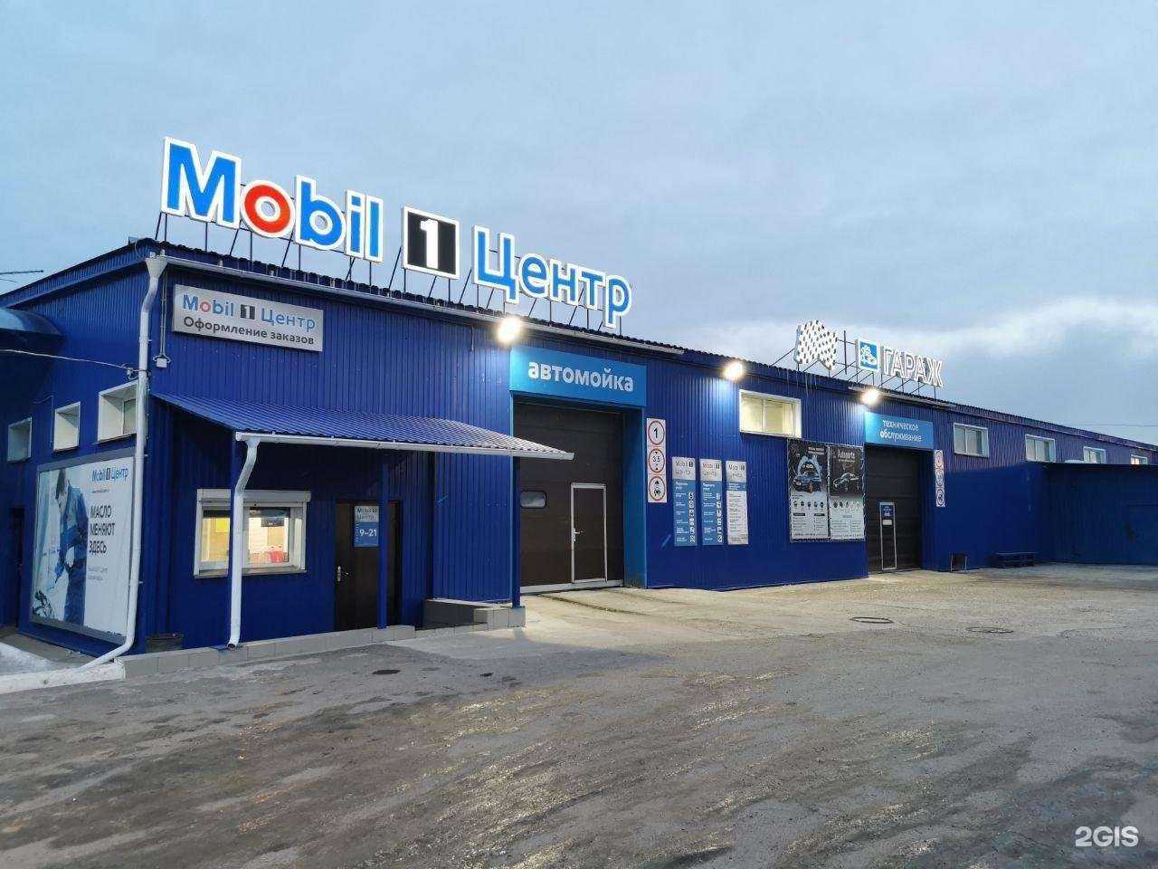 Отзывы на компанию Гараж Mobil 1 в Сосновоборске c фото