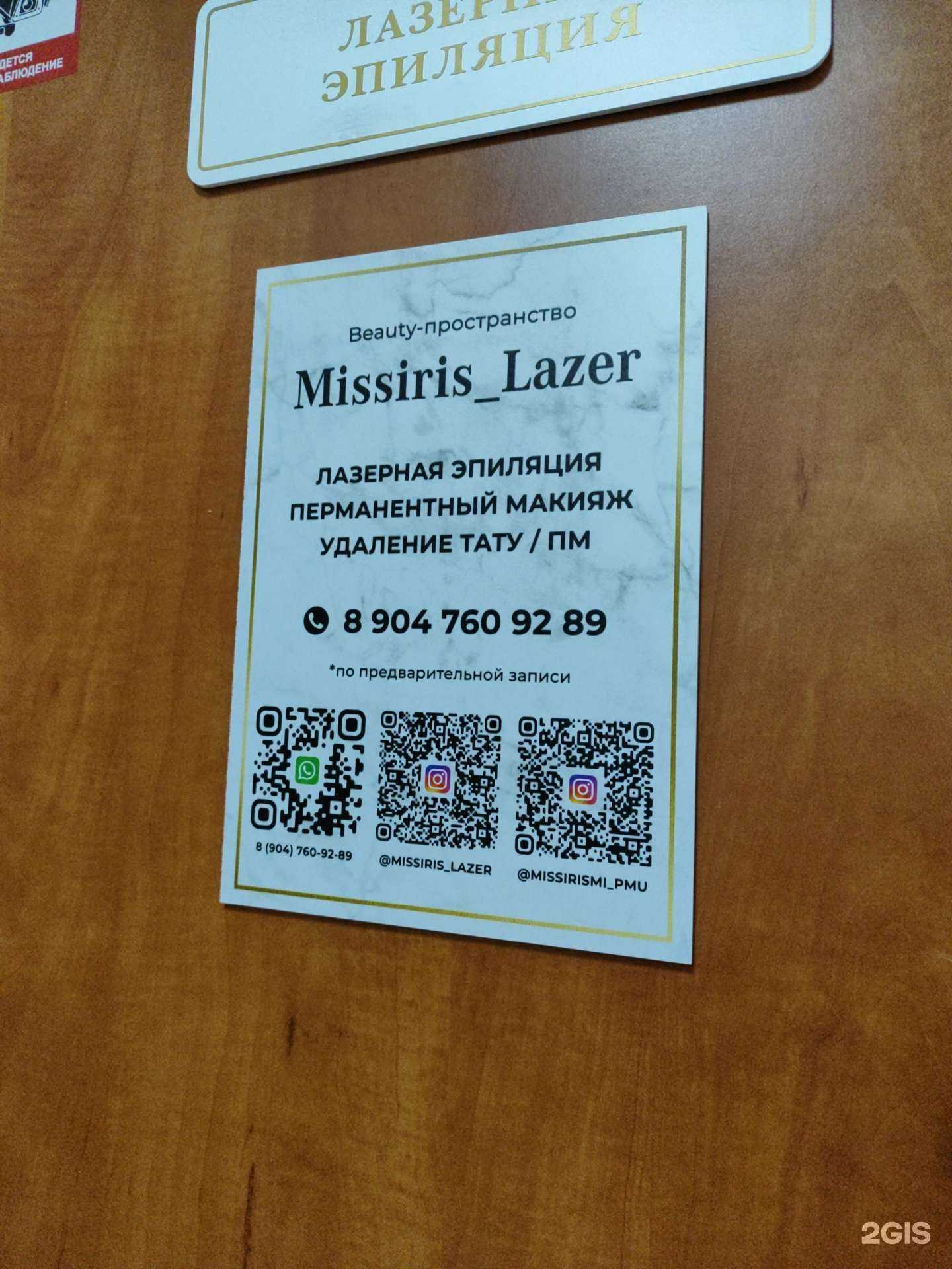 Отзывы на компанию Missiris lazer в г. Казань c фото