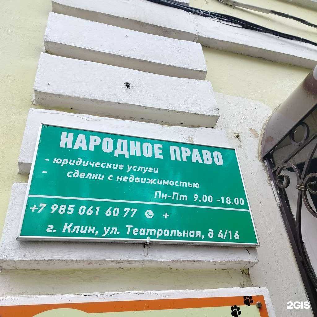 Отзывы на компанию Народное право в Клине c фото