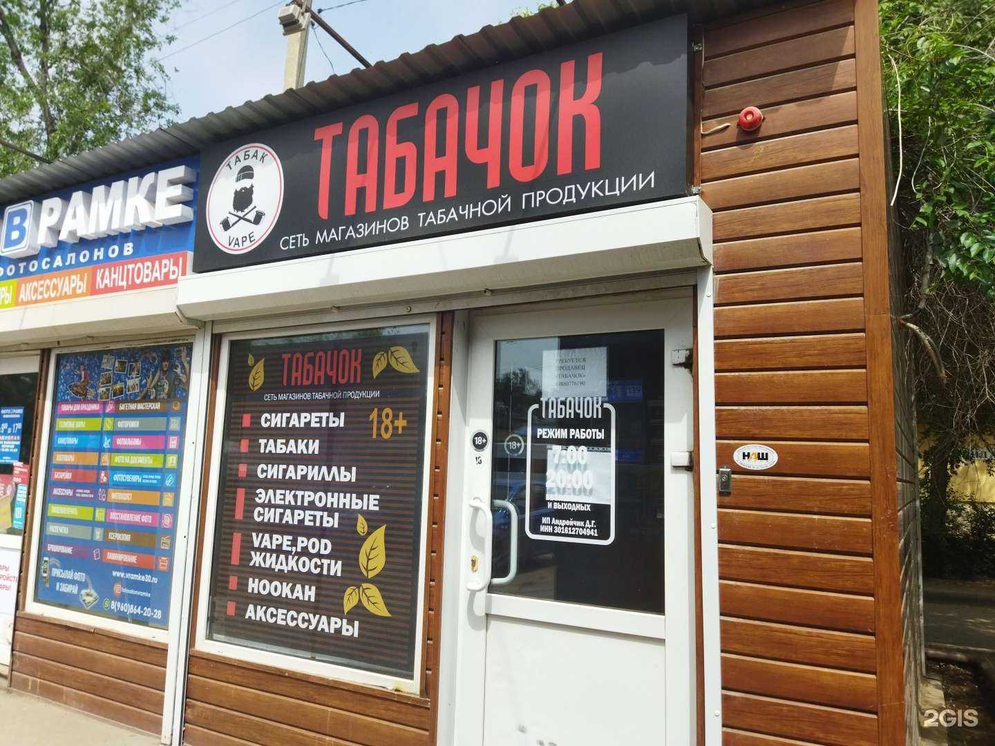 Отзывы на компанию Табачок в Астрахани c фото