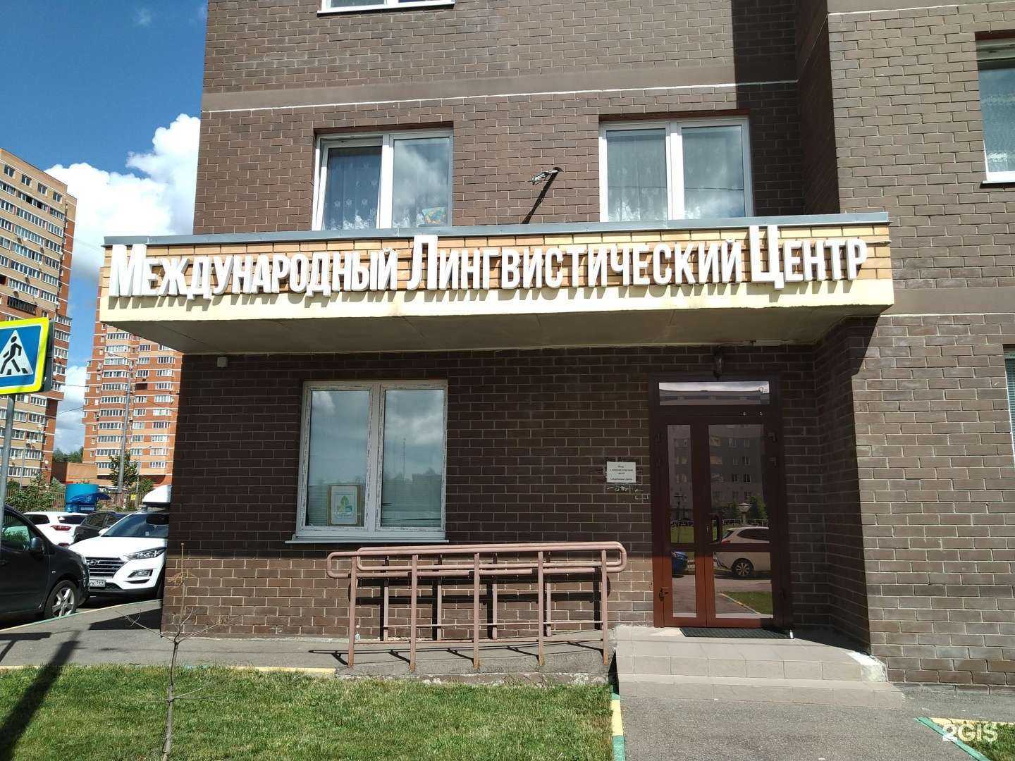 Отзывы на компанию Международный лингвистический центр в Звенигороде c фото