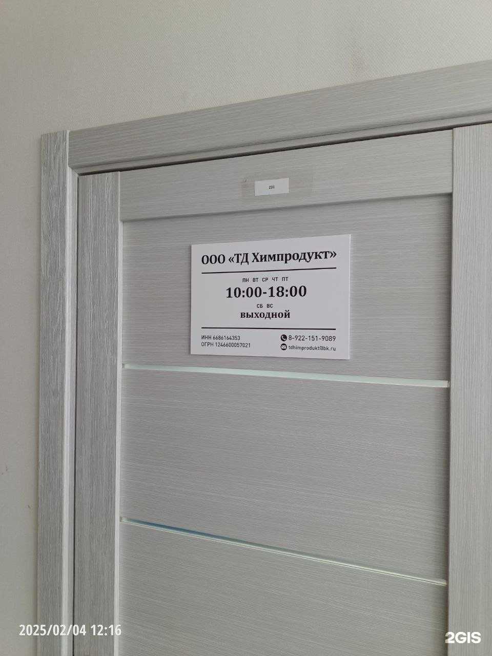 Отзывы на компанию Тд Химпродукт в Екатеринбурге c фото