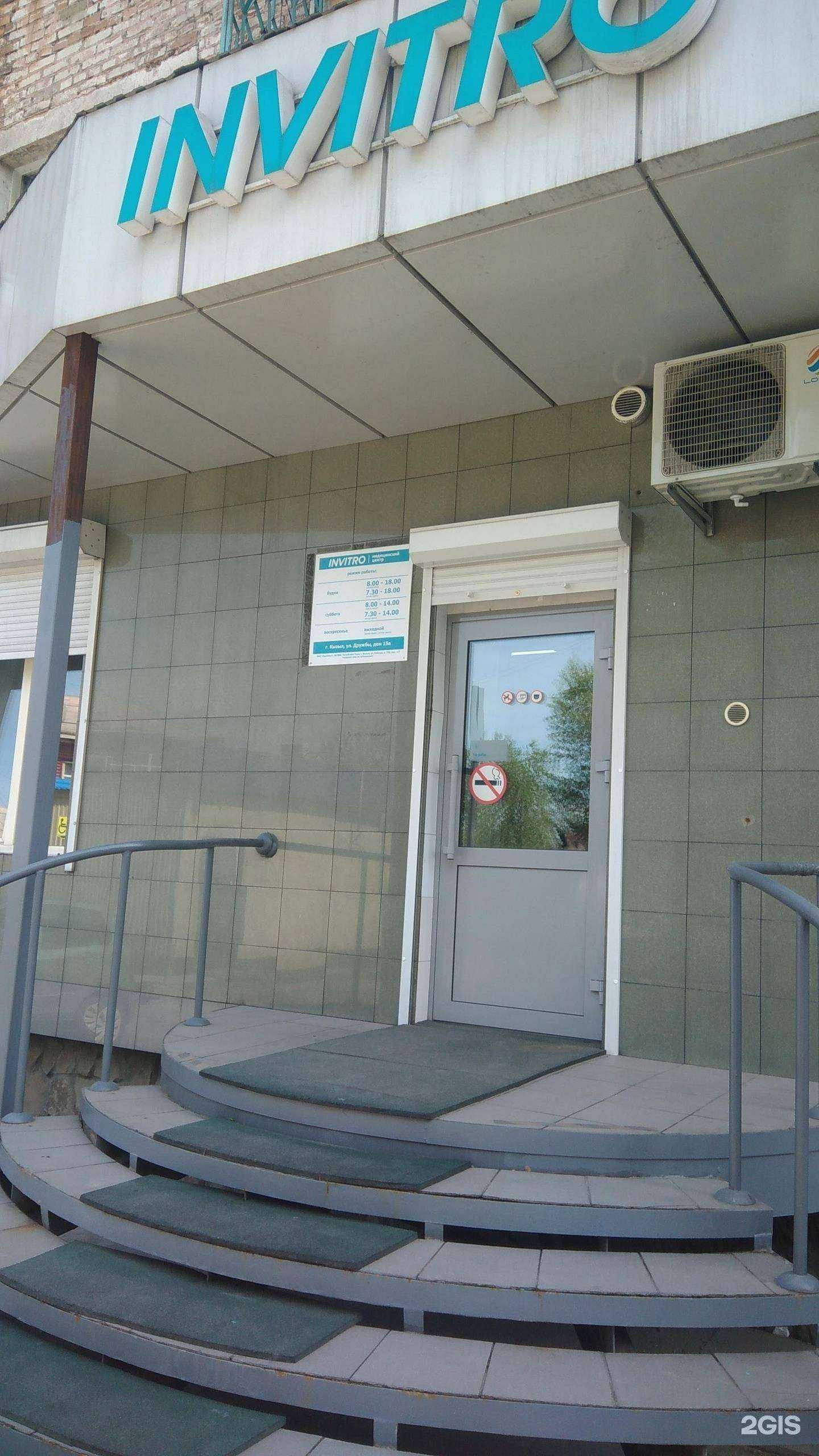 Отзывы на компанию Invitro в г. Кызыл c фото