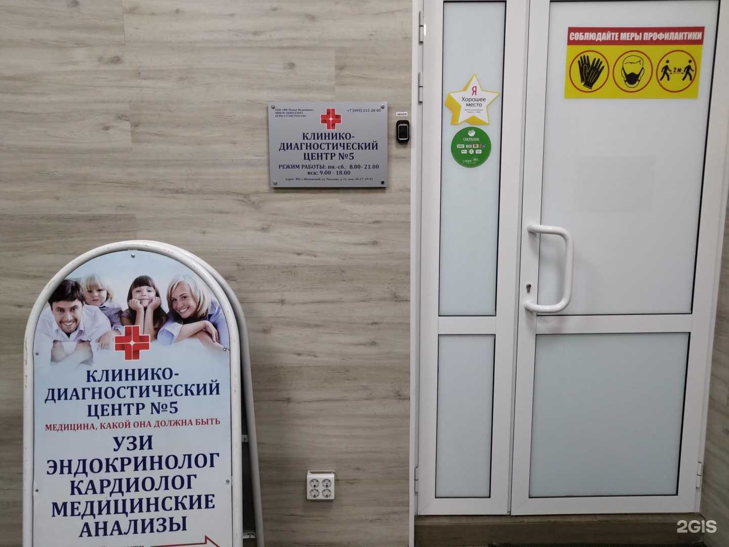 Отзывы на компанию Клинико-диагностический центр №5 в Жуковском c фото