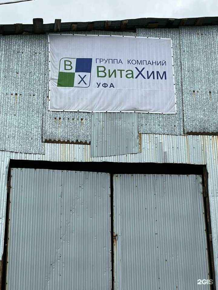 Отзывы на компанию Витахим в г. Уфа c фото