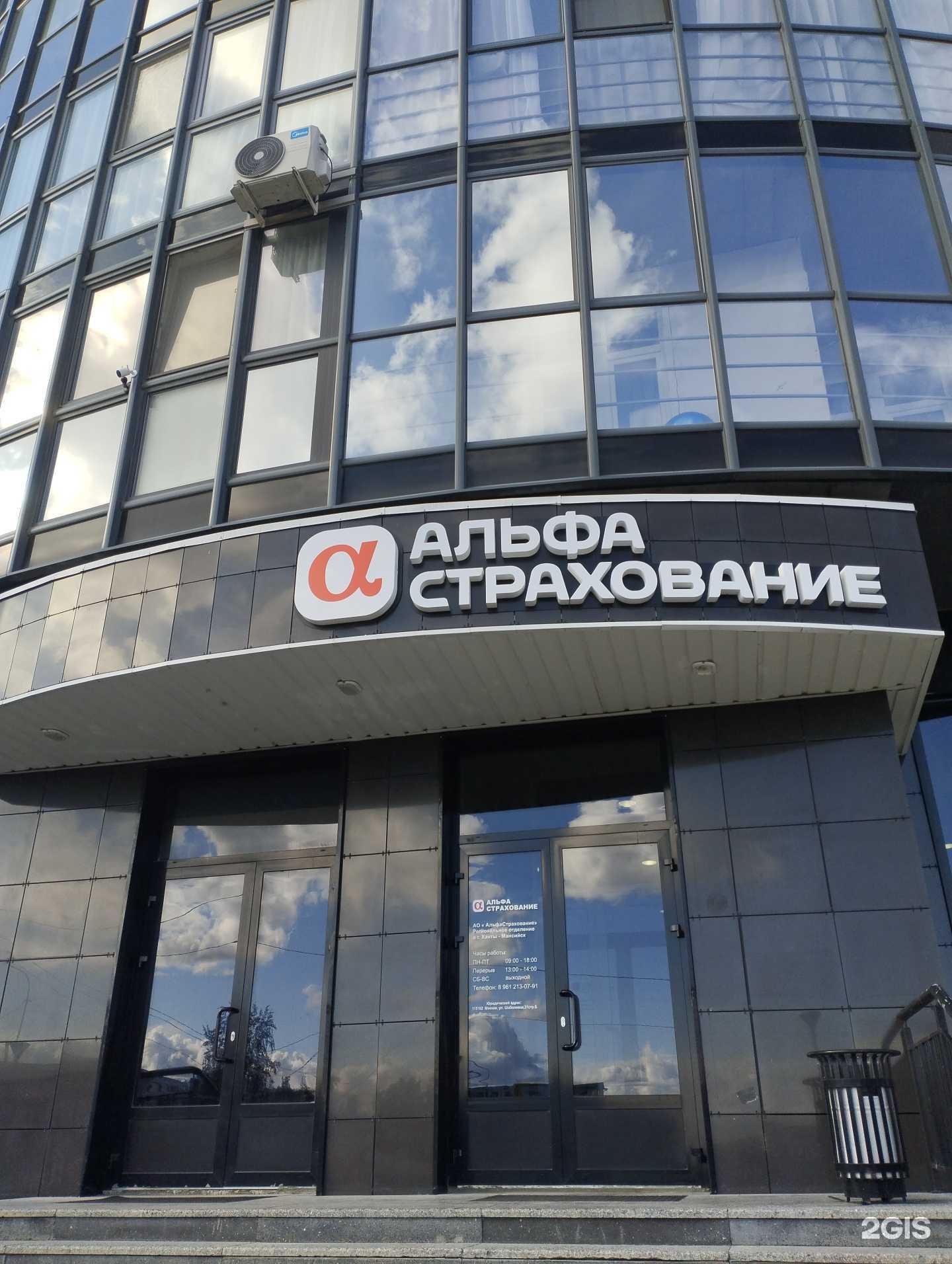 Отзывы на компанию АльфаСтрахование в Ханты-Мансийске c фото