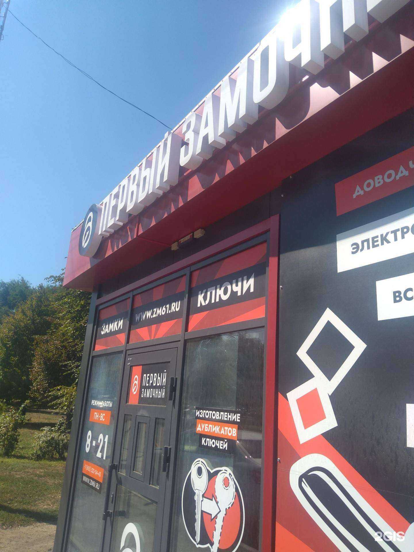 Отзывы на компанию Первый замочный в Ростове-на-Дону c фото