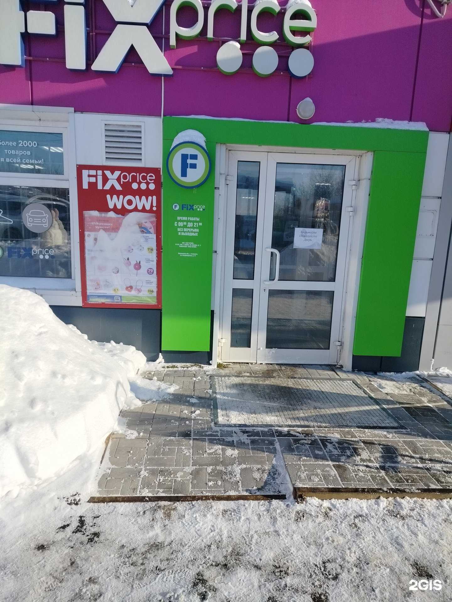 Отзывы на компанию Fix Price в Егорьевске c фото