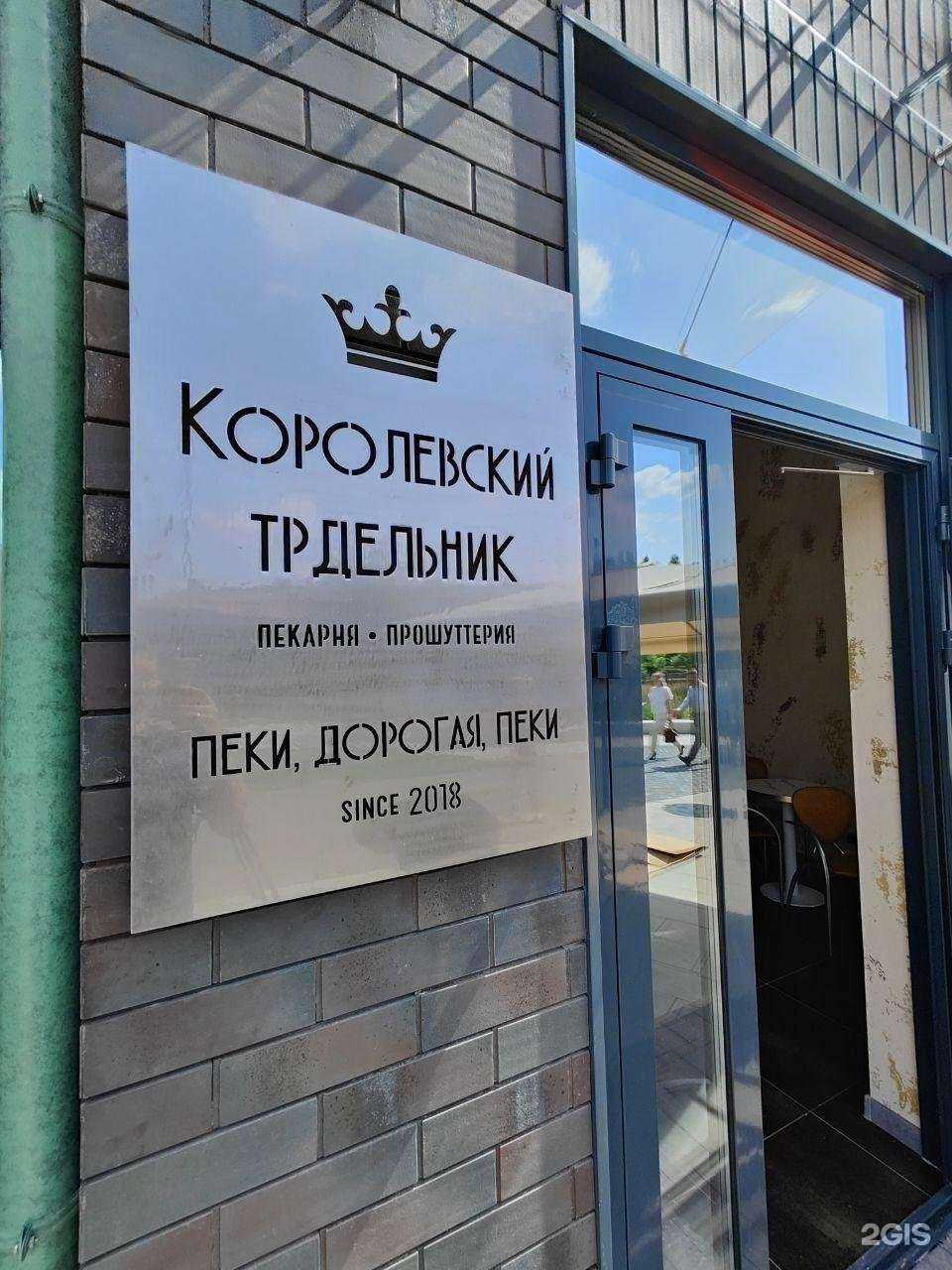 Отзывы на компанию Королевский трдельник в Калининграде c фото