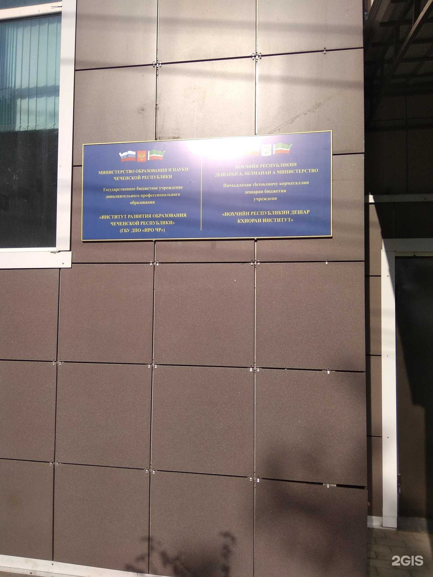 Отзывы на компанию Институт развития образования в Чеченской Республике в Грозном c фото