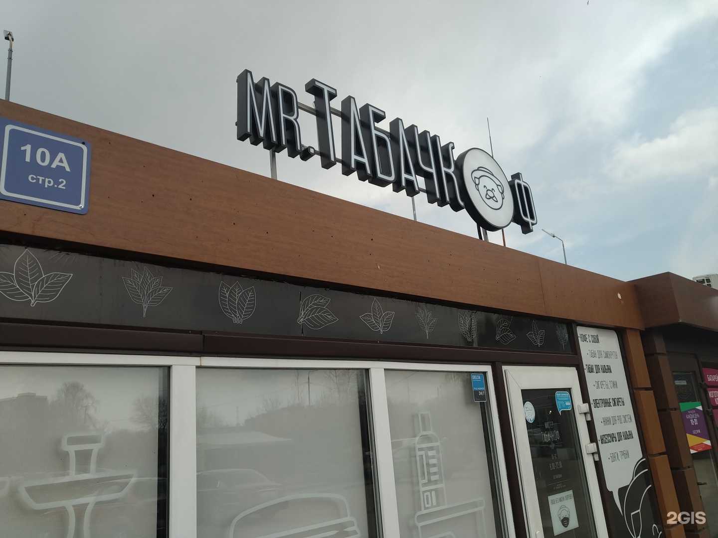 Отзывы на компанию Mr.Табачкоф в Щёлкове c фото