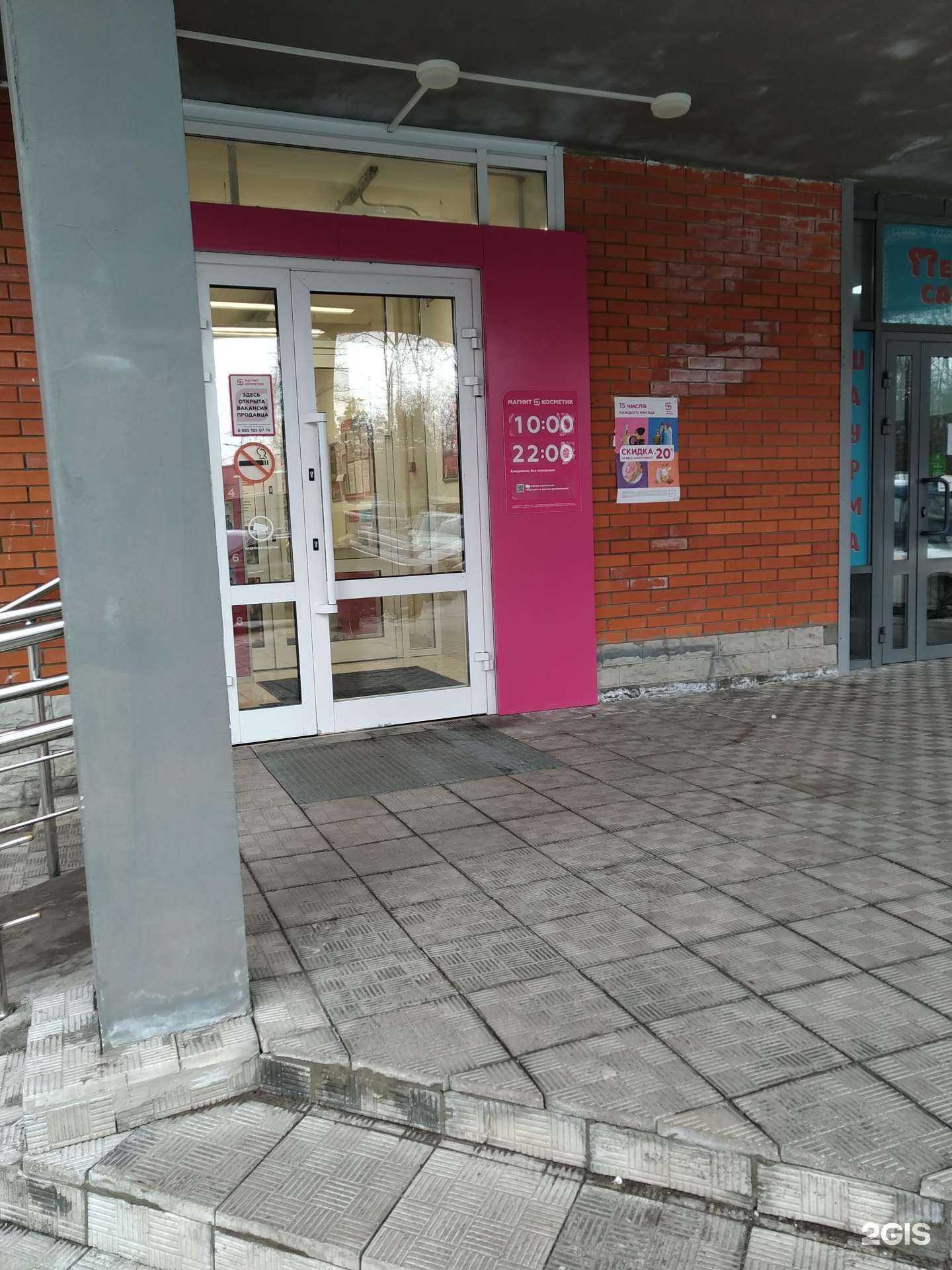 Отзывы на компанию Магнит Косметик в Балашихе c фото