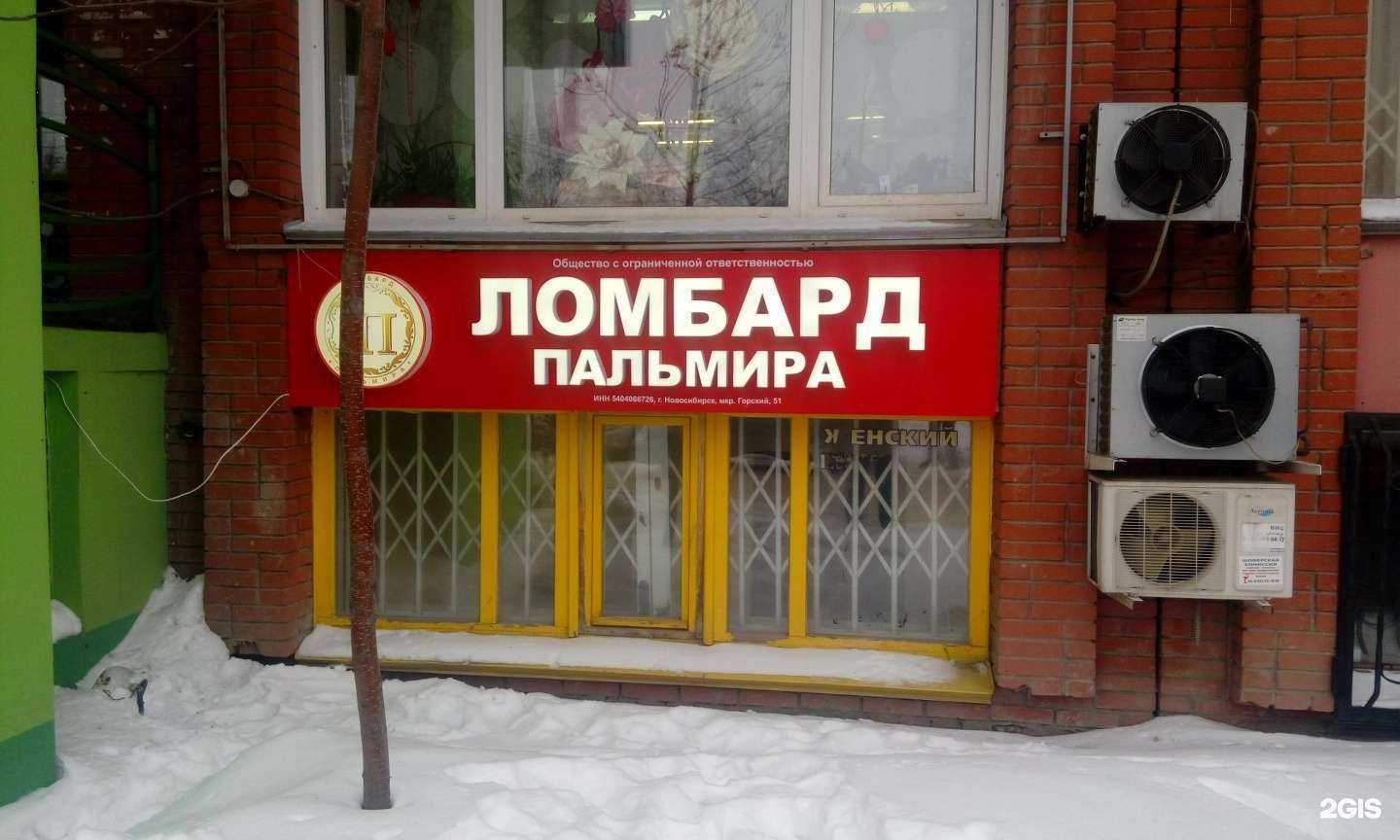 Отзывы на компанию Ломбард-Пальмира в Новосибирске c фото