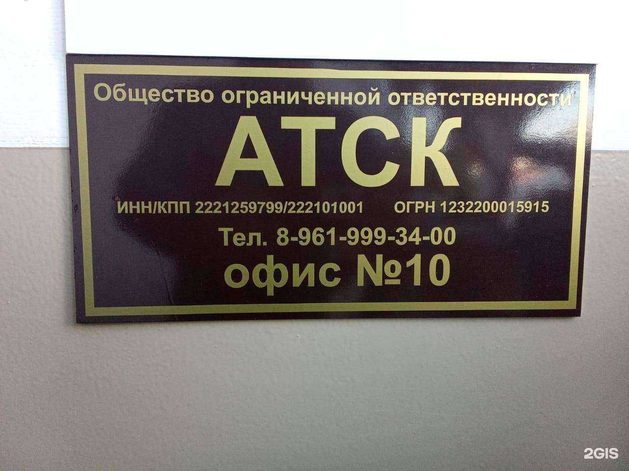 Отзывы на компанию АТСК в Барнауле c фото