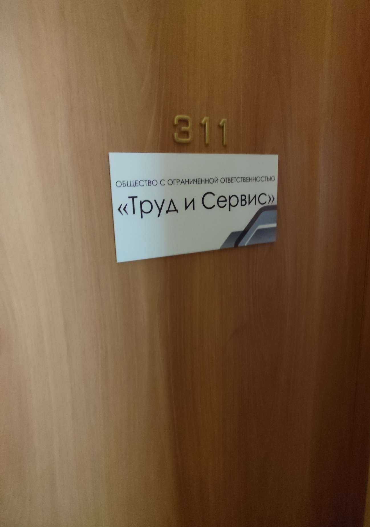 Отзывы на компанию Труд и сервис в г. Тюмень c фото