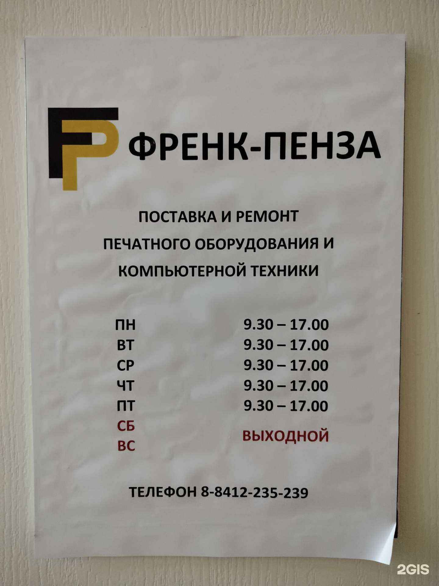 Отзывы на компанию Френк-Пенза в г. Пенза c фото