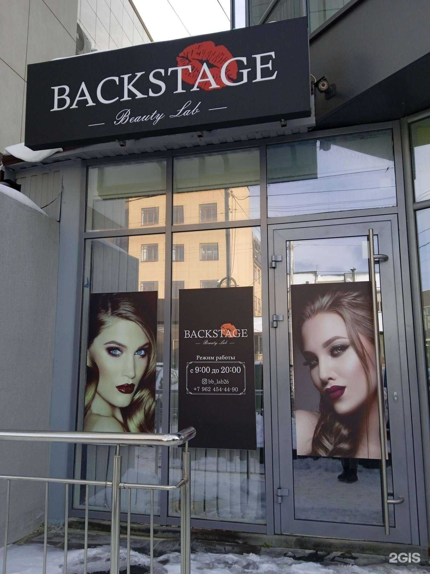 Отзывы на компанию Бэкстейдж в Ставрополе c фото