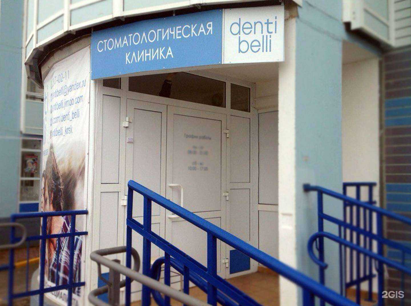 Отзывы на компанию Денти Белли в Красноярске c фото