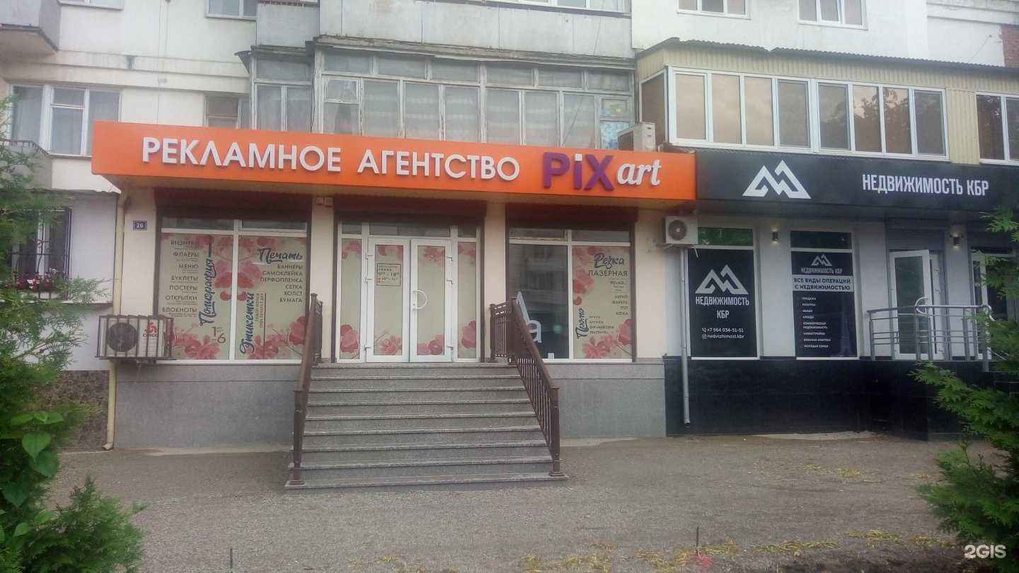 Отзывы на компанию Пиксарт в Нальчике c фото