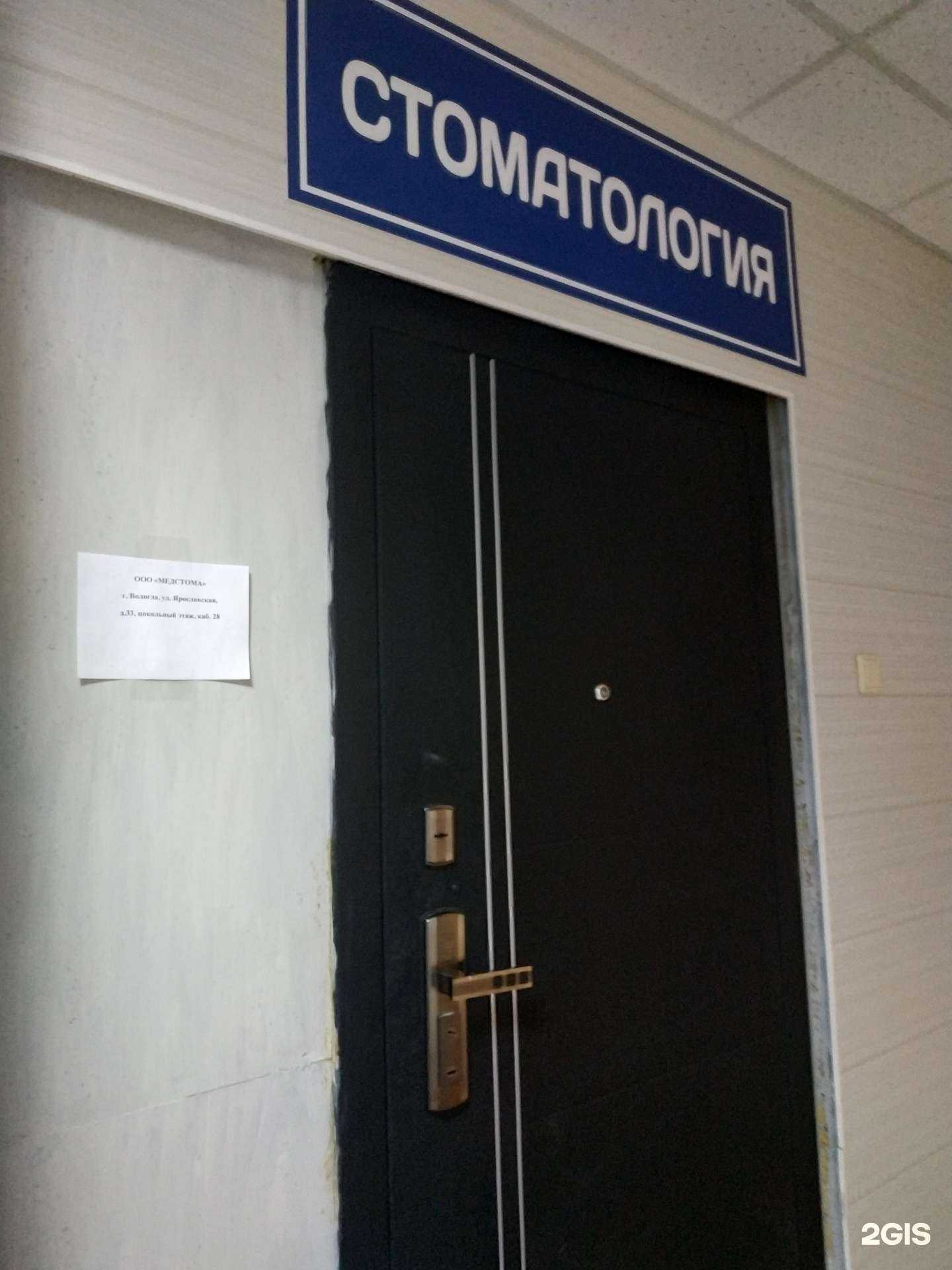 Отзывы на компанию Медстома в Вологде c фото