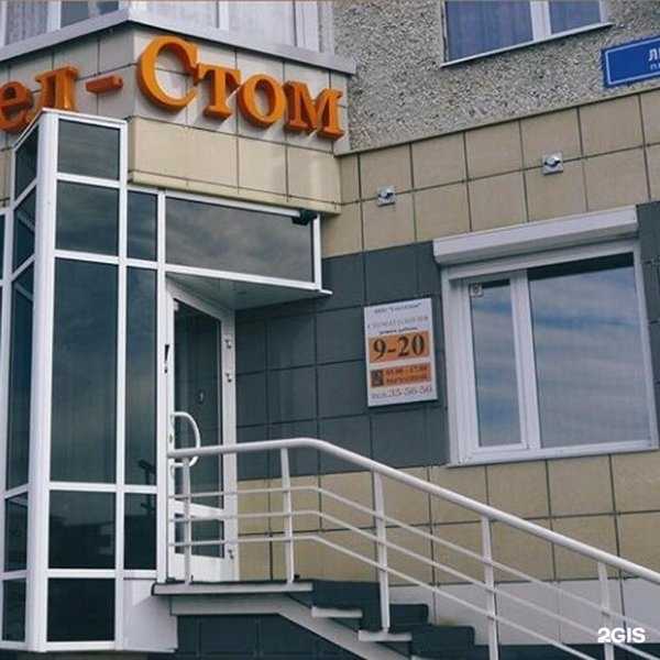 Отзывы на компанию Стел-Стом в г. Сургут c фото