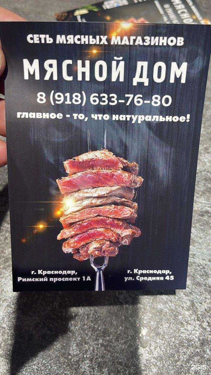 Отзывы на компанию Мясной дом в Краснодаре c фото