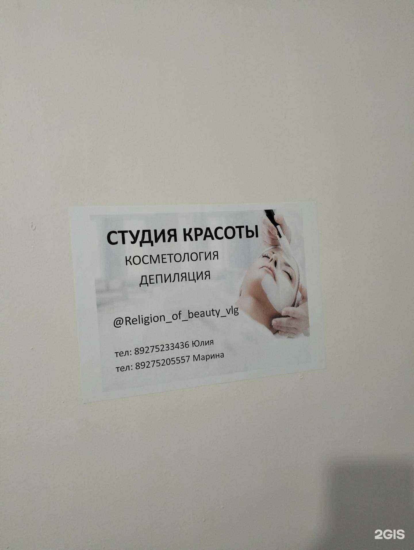 Отзывы на компанию Religion of beauty в г. Волгоград c фото