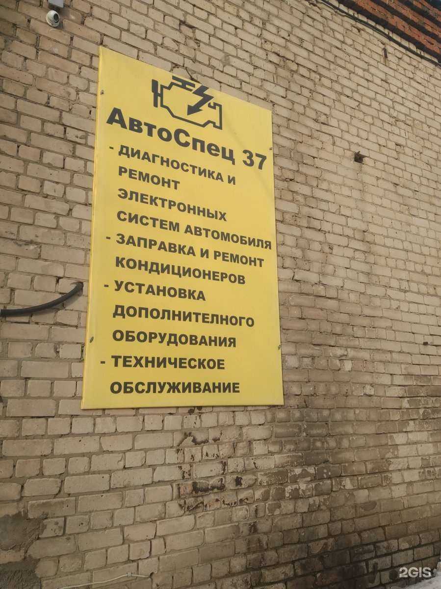 Отзывы на компанию АвтоСпец37 в г. Иваново c фото