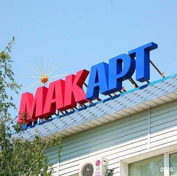 Отзывы на компанию МакАрт в Омске c фото