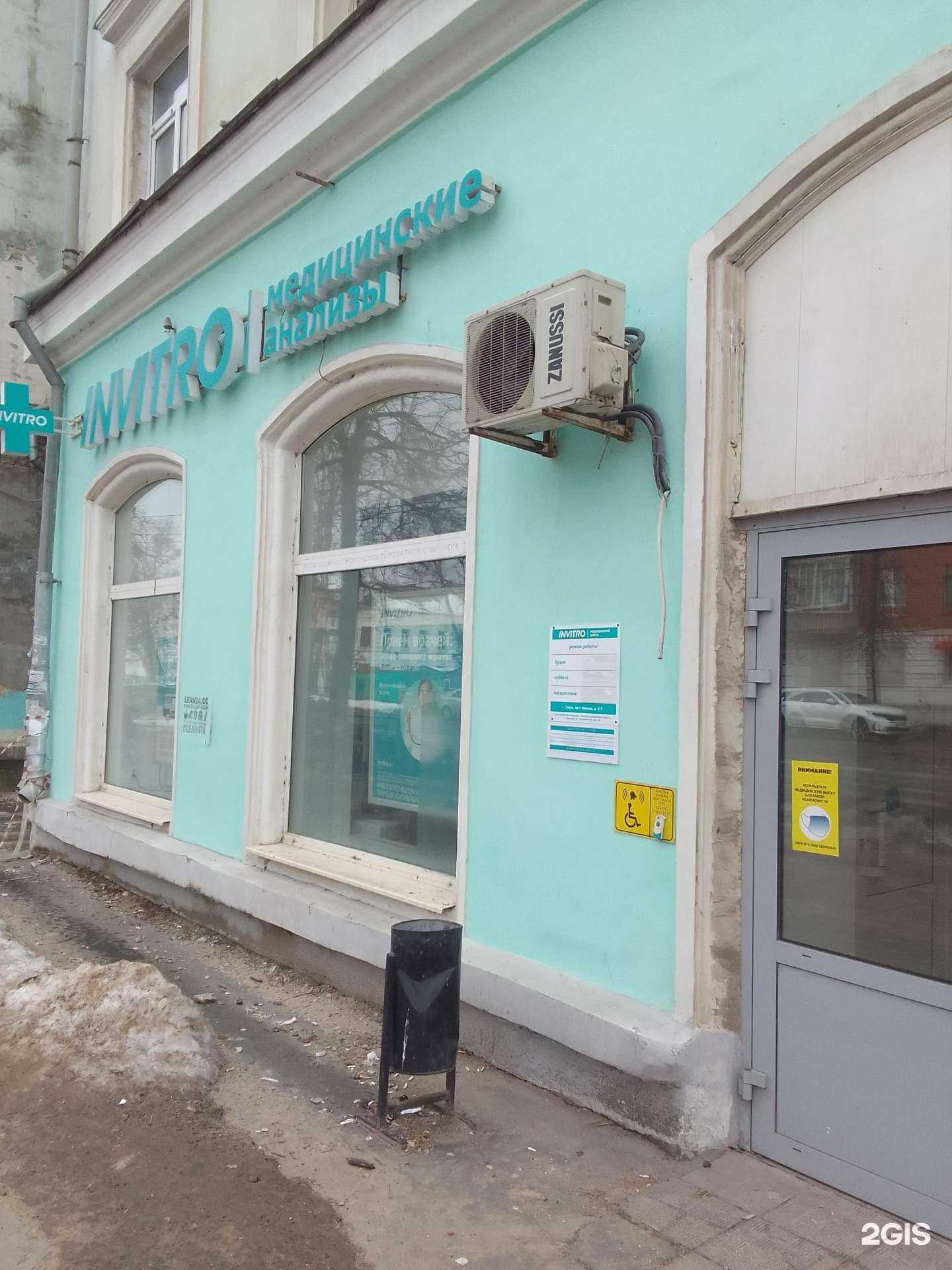 Отзывы на компанию Invitro в г. Тверь c фото