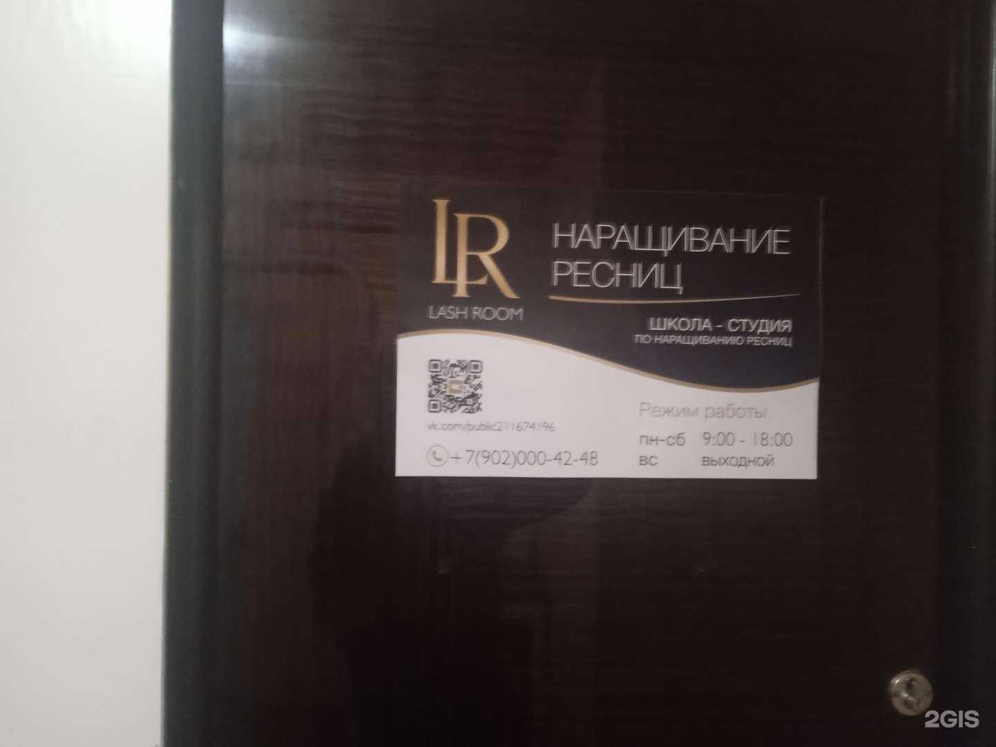 Отзывы на компанию Lash room в г. Ульяновск c фото