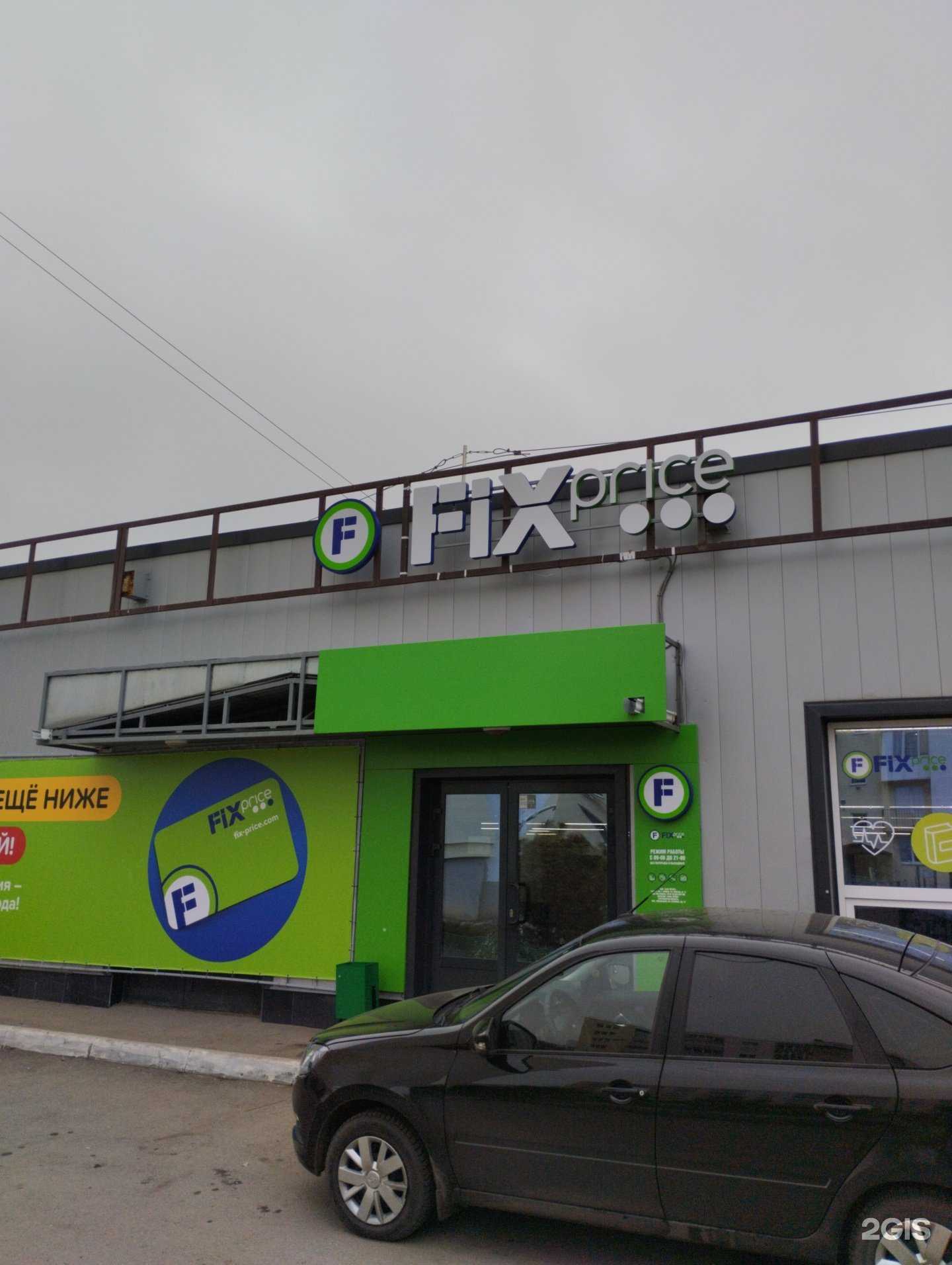 Отзывы на компанию Fix price в г. Саратов c фото