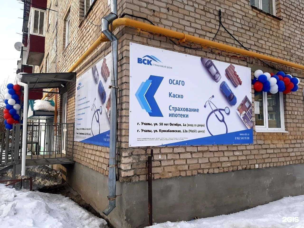 Отзывы на компанию ВСК в г. Учалы c фото